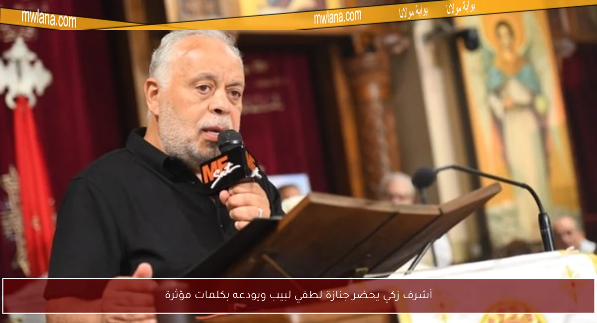 أشرف زكي يحضر جنازة لطفي لبيب ويودعه بكلمات مؤثرة