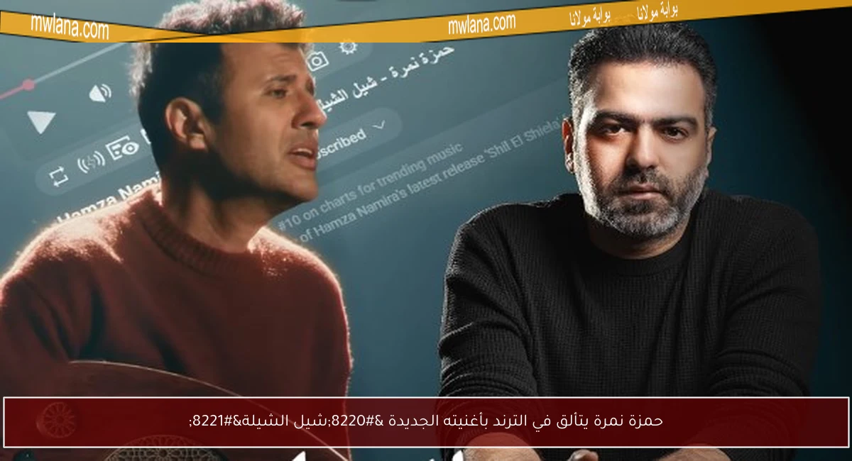 حمزة نمرة يتألق في الترند بأغنيته الجديدة “شيل الشيلة”