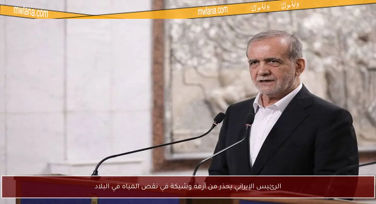 الرئيس الإيراني يحذر من أزمة وشيكة في نقص المياه في البلاد