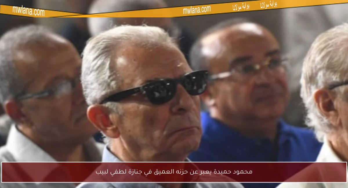 محمود حميدة يعبر عن حزنه العميق في جنازة لطفي لبيب