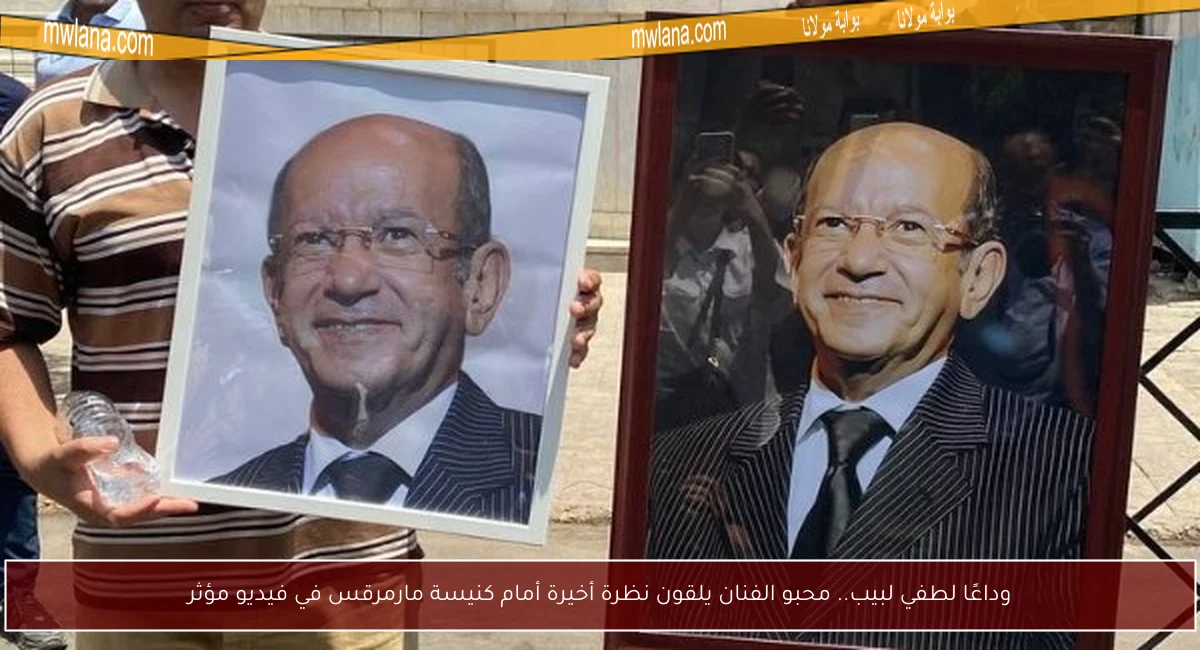 وداعًا لطفي لبيب.. محبو الفنان يلقون نظرة أخيرة أمام كنيسة مارمرقس في فيديو مؤثر
