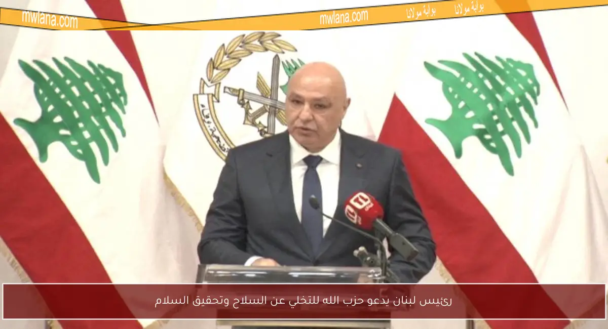 رئيس لبنان يدعو حزب الله للتخلي عن السلاح وتحقيق السلام