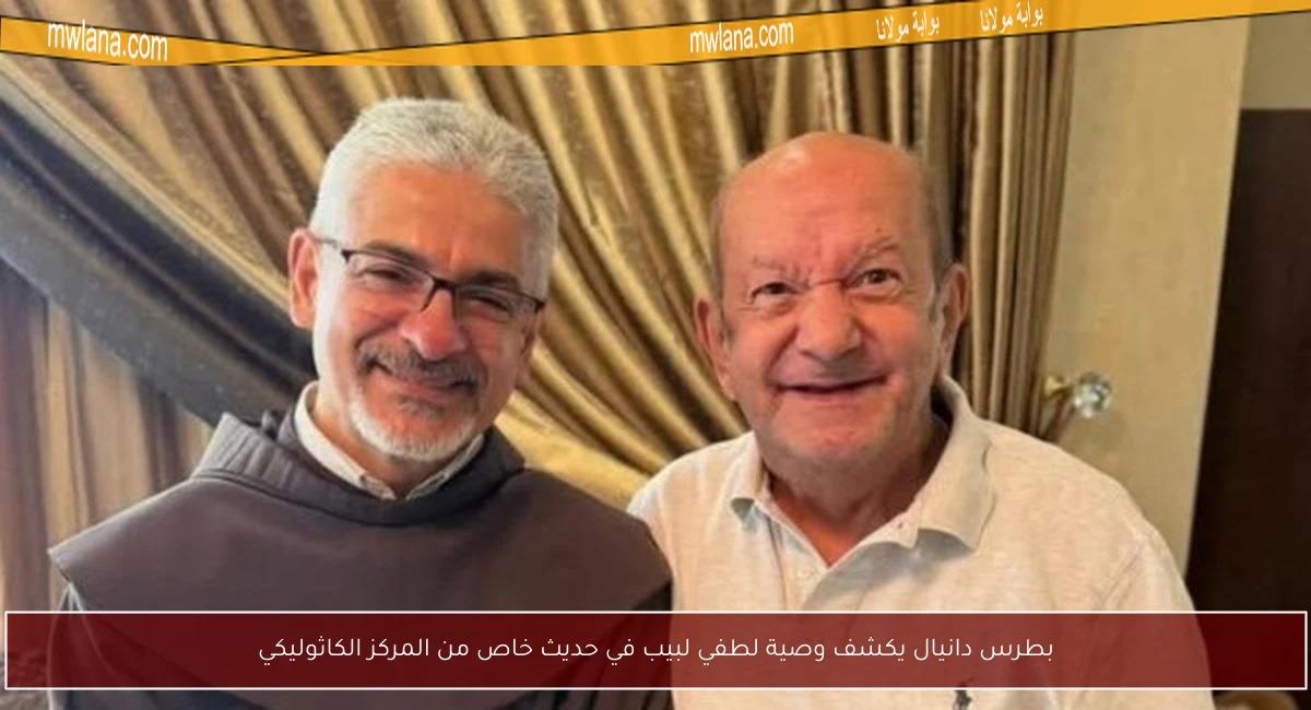 بطرس دانيال يكشف وصية لطفي لبيب في حديث خاص من المركز الكاثوليكي