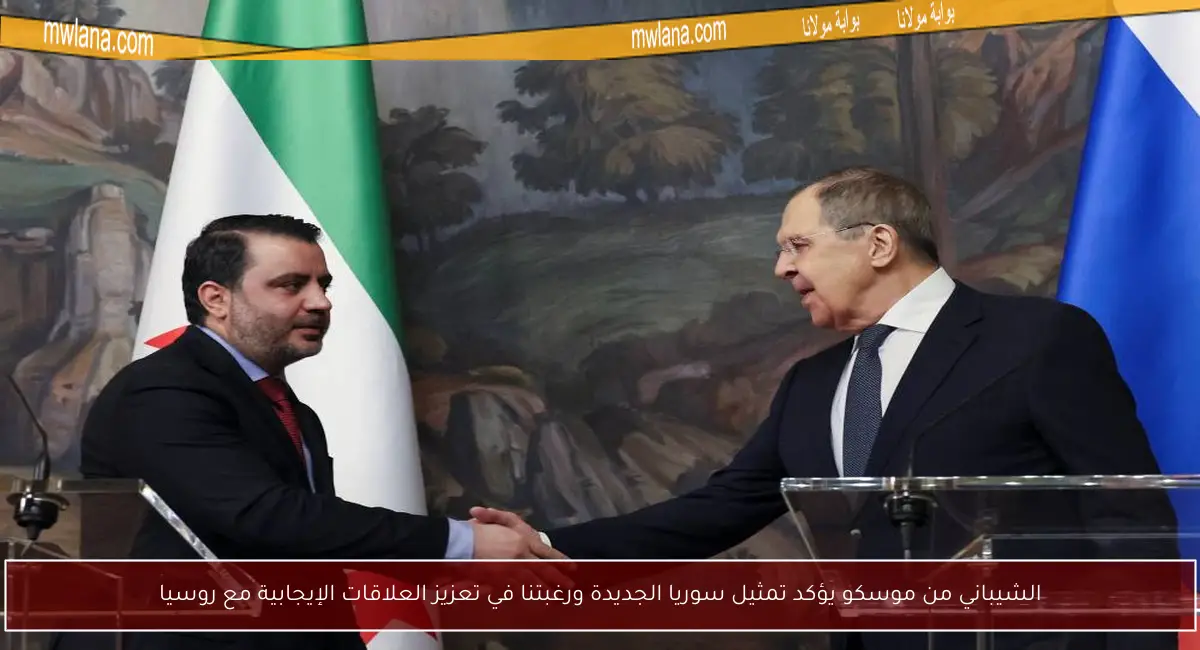 الشيباني من موسكو يؤكد تمثيل سوريا الجديدة ورغبتنا في تعزيز العلاقات الإيجابية مع روسيا