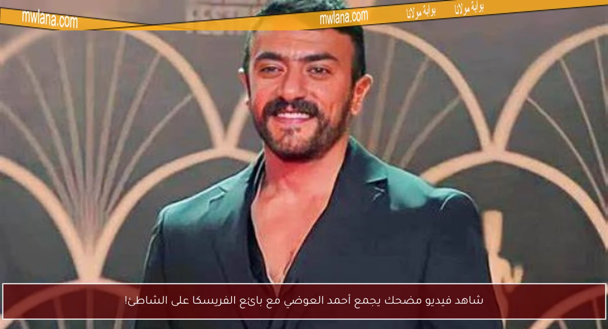 شاهد فيديو مضحك يجمع أحمد العوضي مع بائع الفريسكا على الشاطئ!