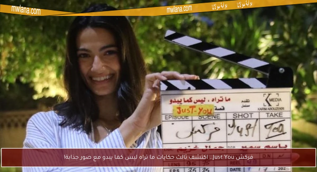 فركش Just You.. اكتشف ثالث حكايات ما تراه ليس كما يبدو مع صور جذابة!