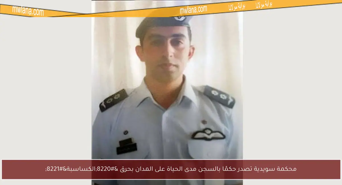 محكمة سويدية تصدر حكمًا بالسجن مدى الحياة على المدان بحرق “الكساسبة”