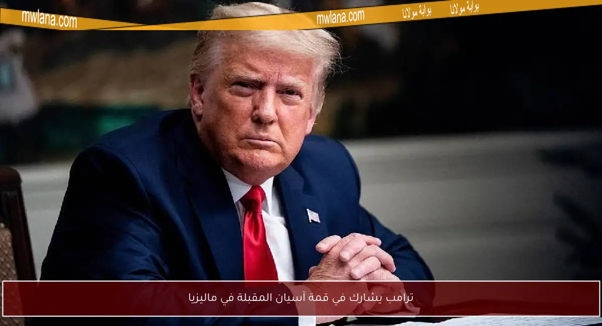 ترامب يشارك في قمة آسيان المقبلة في ماليزيا