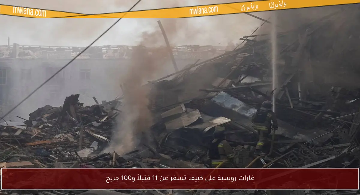 غارات روسية على كييف تسفر عن 11 قتيلاً و100 جريح