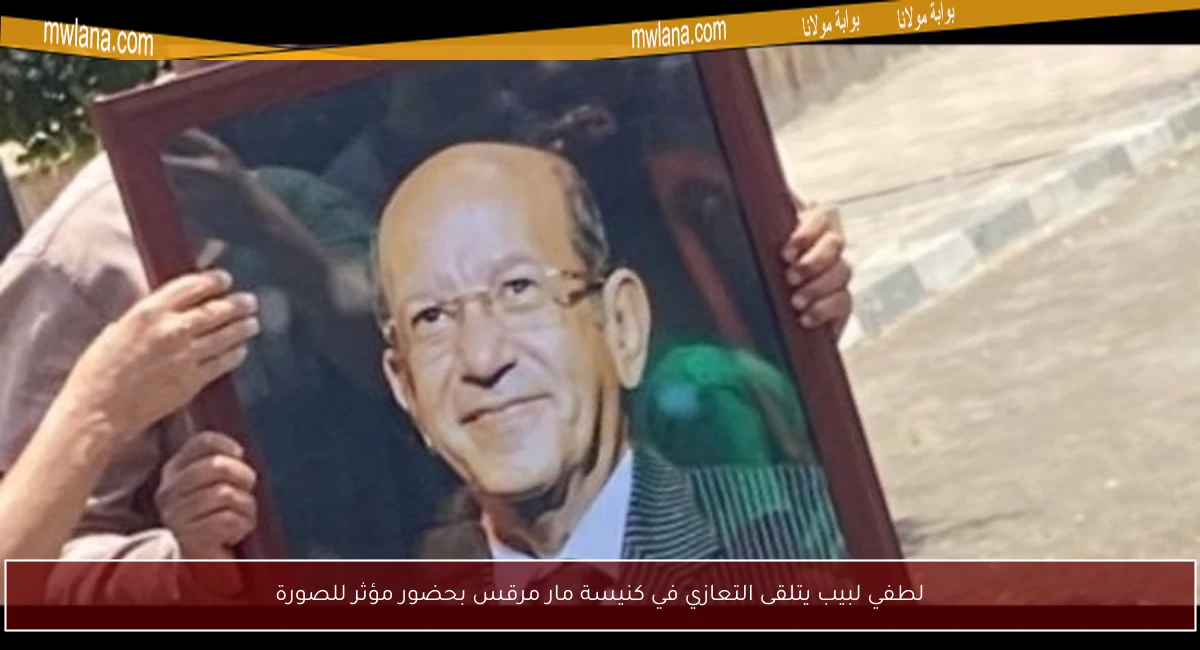 لطفي لبيب يتلقى التعازي في كنيسة مار مرقس بحضور مؤثر للصورة