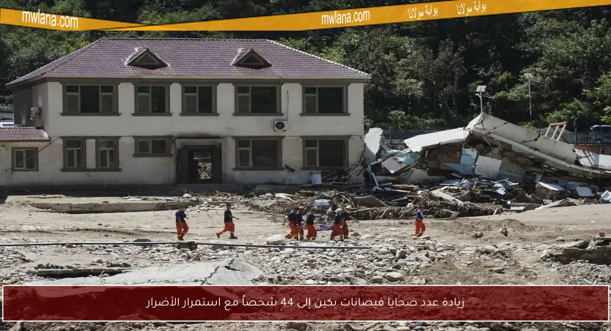 زيادة عدد ضحايا فيضانات بكين إلى 44 شخصاً مع استمرار الأضرار