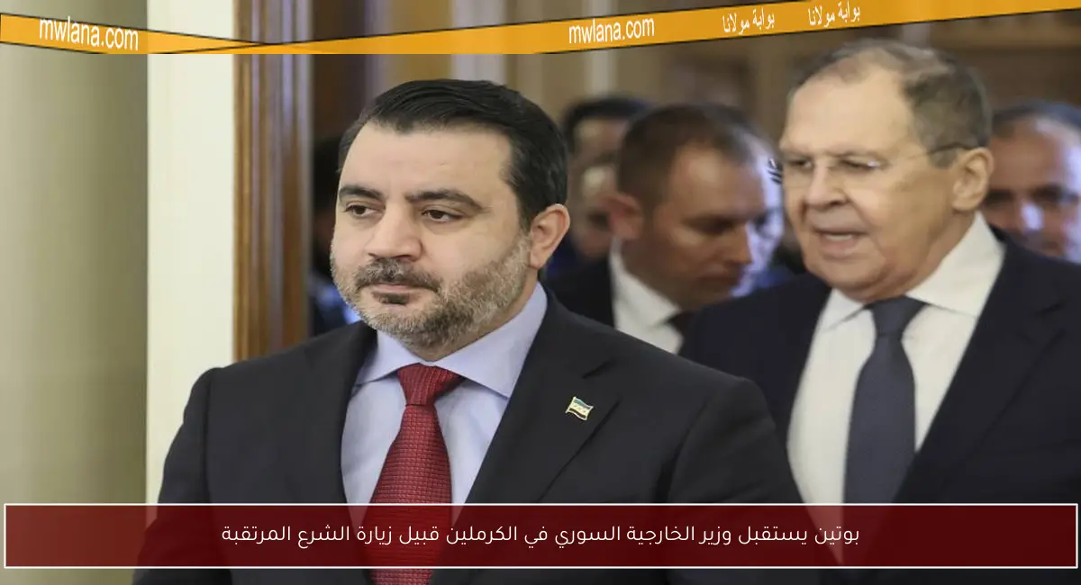 بوتين يستقبل وزير الخارجية السوري في الكرملين قبيل زيارة الشرع المرتقبة