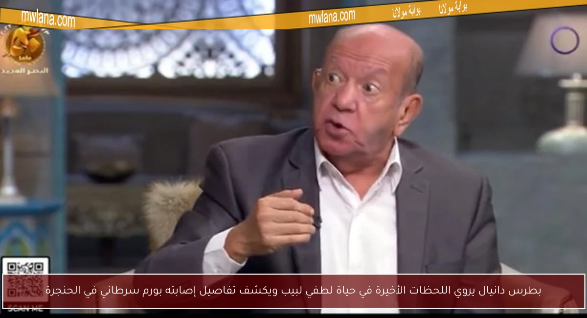 بطرس دانيال يروي اللحظات الأخيرة في حياة لطفي لبيب ويكشف تفاصيل إصابته بورم سرطاني في الحنجرة