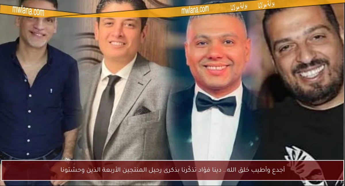 أجدع وأطيب خلق الله.. دينا فؤاد تذكّرنا بذكرى رحيل المنتجين الأربعة الذين وحشتونا