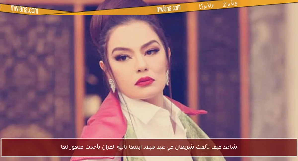 شاهد كيف تألقت شريهان في عيد ميلاد ابنتها تالية القرآن بأحدث ظهور لها