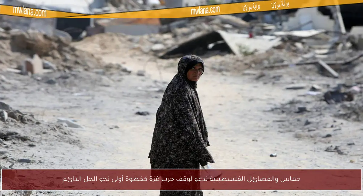 حماس والفصائل الفلسطينية تدعو لوقف حرب غزة كخطوة أولى نحو الحل الدائم