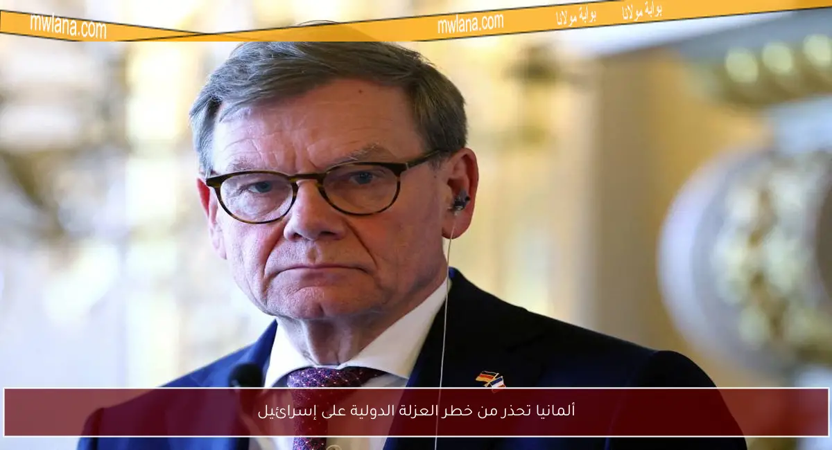 ألمانيا تحذر من خطر العزلة الدولية على إسرائيل
