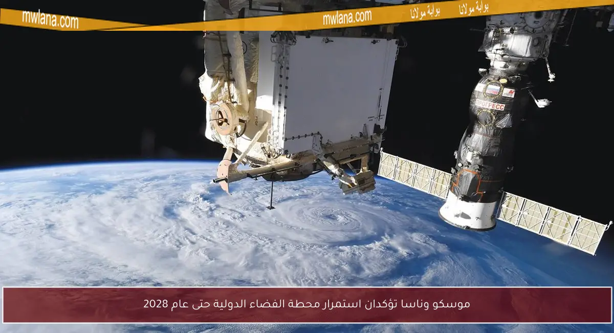 موسكو وناسا تؤكدان استمرار محطة الفضاء الدولية حتى عام 2028
