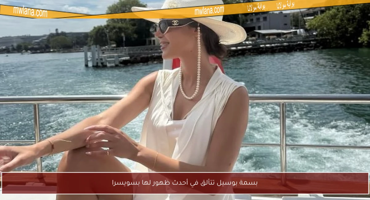 بسمة بوسيل تتألق في أحدث ظهور لها بسويسرا
