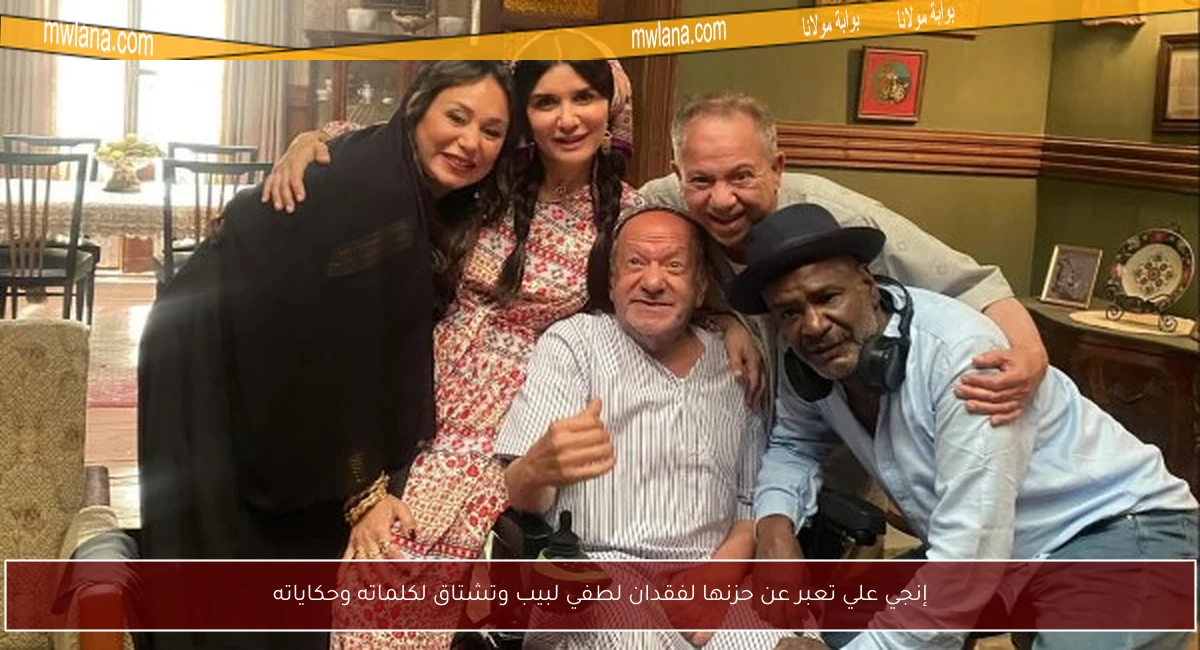 إنجي علي تعبر عن حزنها لفقدان لطفي لبيب وتشتاق لكلماته وحكاياته