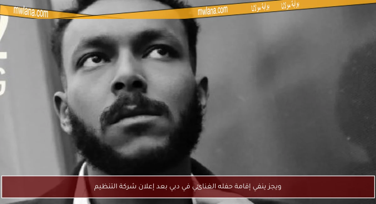 ويجز ينفي إقامة حفله الغنائي في دبي بعد إعلان شركة التنظيم