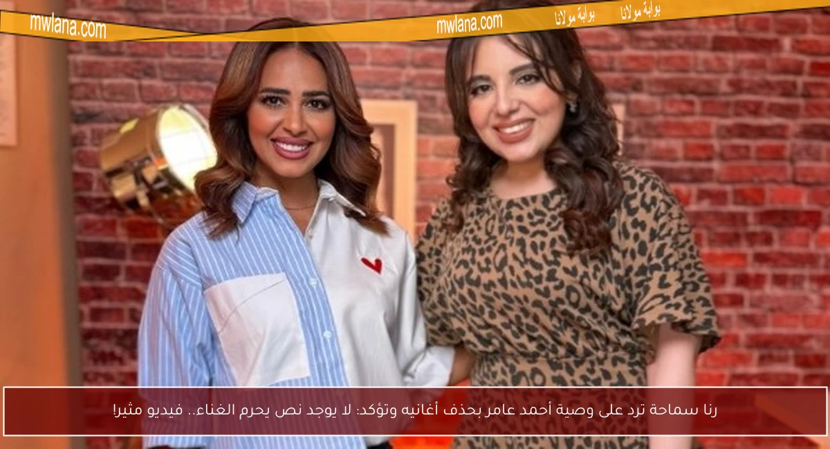 رنا سماحة ترد على وصية أحمد عامر بحذف أغانيه وتؤكد: لا يوجد نص يحرم الغناء.. فيديو مثير!