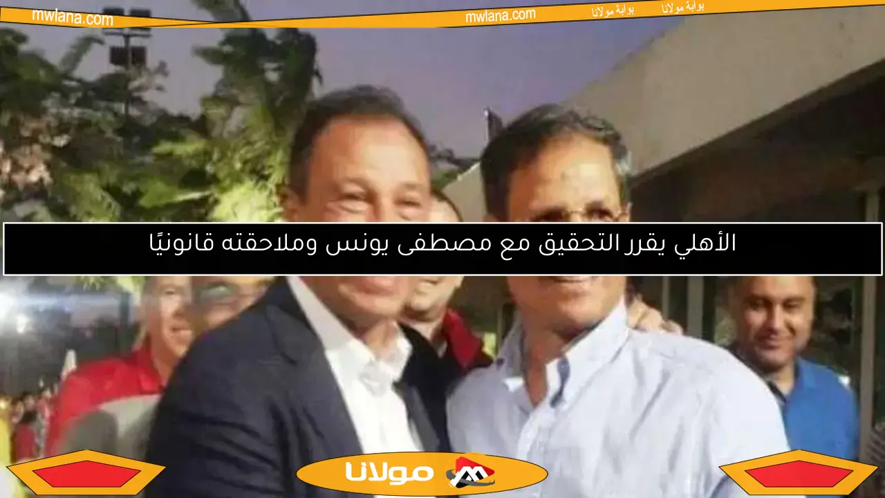 الأهلي يقرر التحقيق مع مصطفى يونس وملاحقته قانونيًا