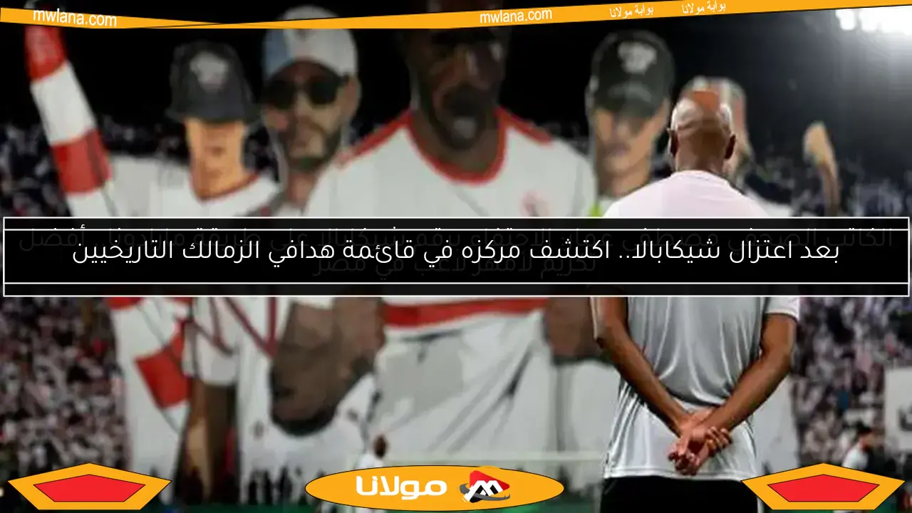 مصطفى عمار يشيد بشيكابالا.. أفضل لاعب في تاريخ مصر يستحق معاملة مارادونا