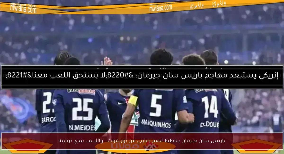 باريس سان جيرمان يخطط لضم زابارني من بورنموث.. واللاعب يبدي ترحيبه