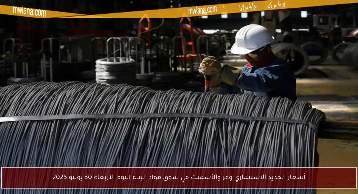 أسعار الحديد الاستثماري وعز والأسمنت في سوق مواد البناء اليوم الأربعاء 30 يوليو 2025