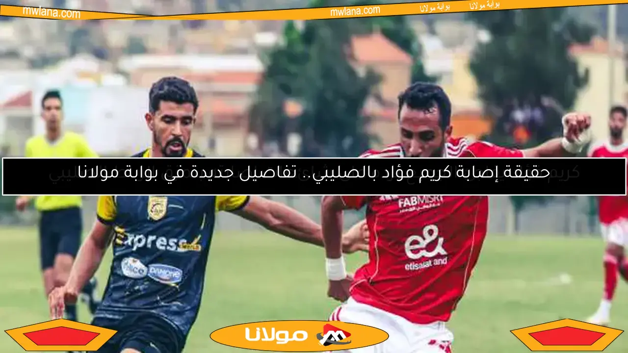 كريم فؤاد يفاجئ الجميع برده على شائعات إصابته بتمزق الرباط الصليبي