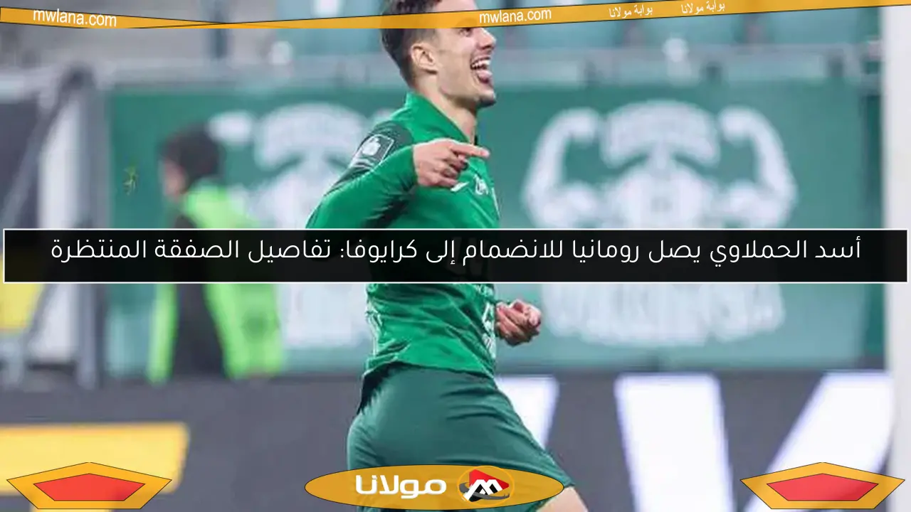 أسد الحملاوي يصل رومانيا للانضمام إلى كرايوفا: تفاصيل الصفقة المنتظرة