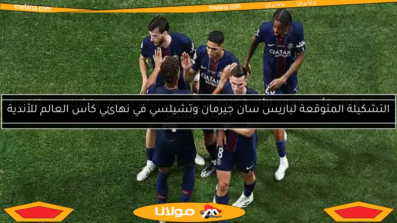 موعد نهائي كأس العالم للأندية 2025 بين باريس سان جيرمان وتشيلسي.. تفاصيل اللقاء المنتظر