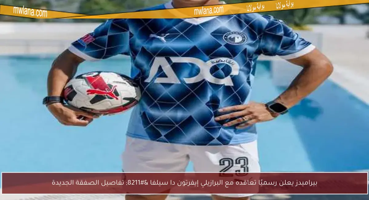 بيراميدز يعلن رسميًا تعاقده مع البرازيلي إيفرتون دا سيلفا – تفاصيل الصفقة الجديدة