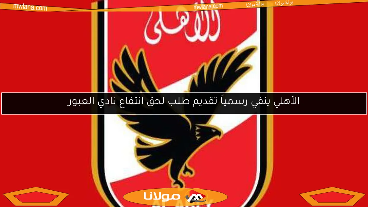 الأهلي ينفي رسمياً تقديم طلب لحق انتفاع نادي العبور