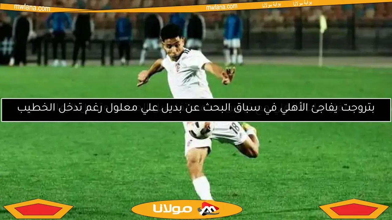 بتروجت يفاجئ الأهلي في سباق البحث عن بديل علي معلول رغم تدخل الخطيب