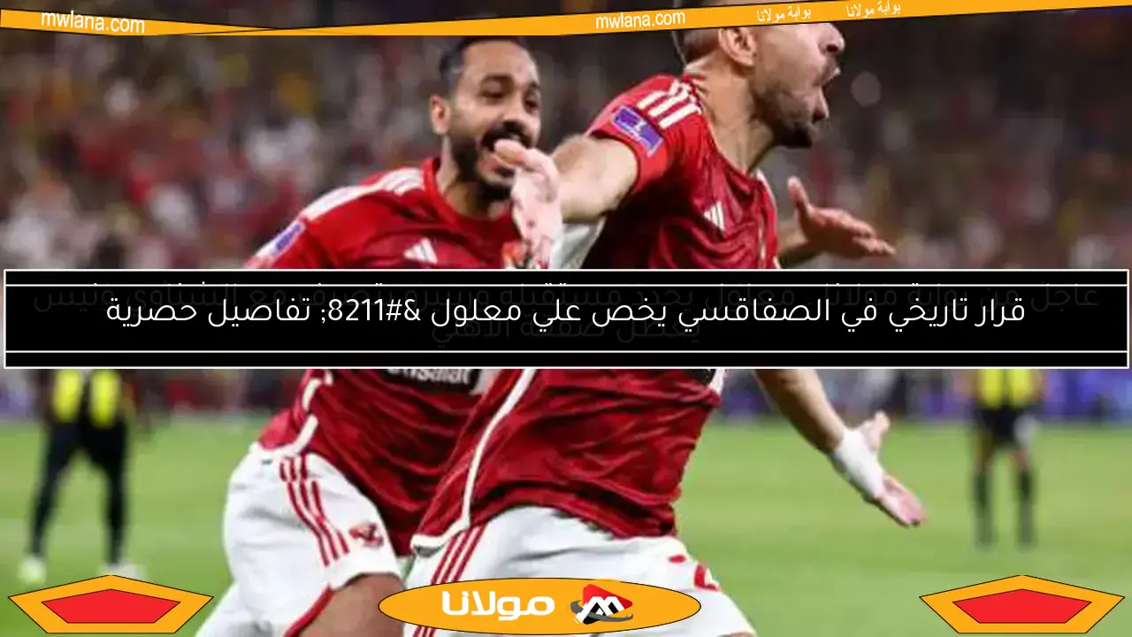 قرار تاريخي في الصفاقسي يخص علي معلول – تفاصيل حصرية