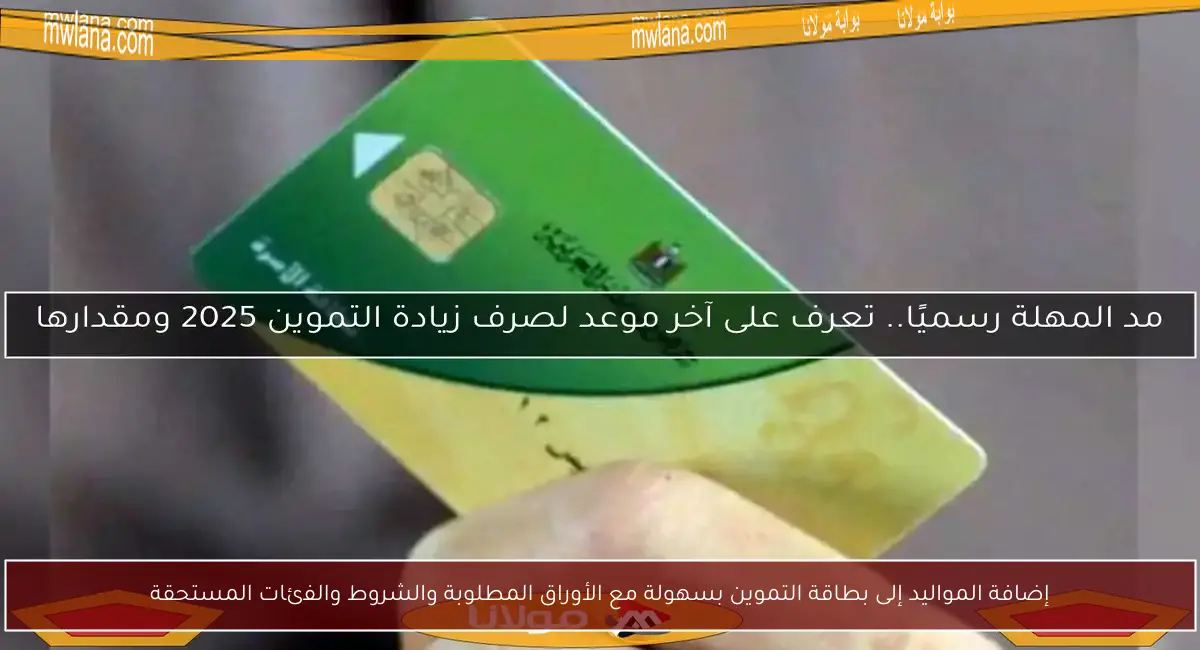 إضافة المواليد إلى بطاقة التموين بسهولة مع الأوراق المطلوبة والشروط والفئات المستحقة