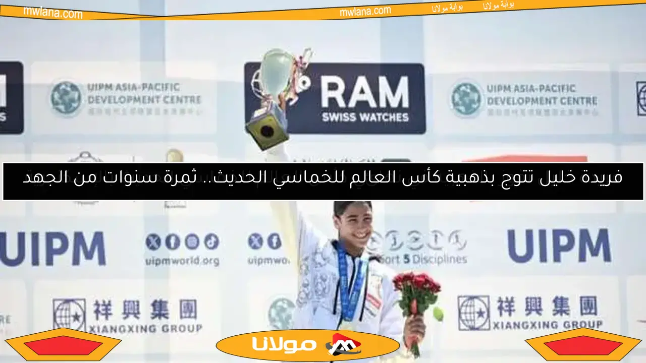 فريدة خليل تتوج بذهبية كأس العالم للخماسي الحديث.. ثمرة سنوات من الجهد