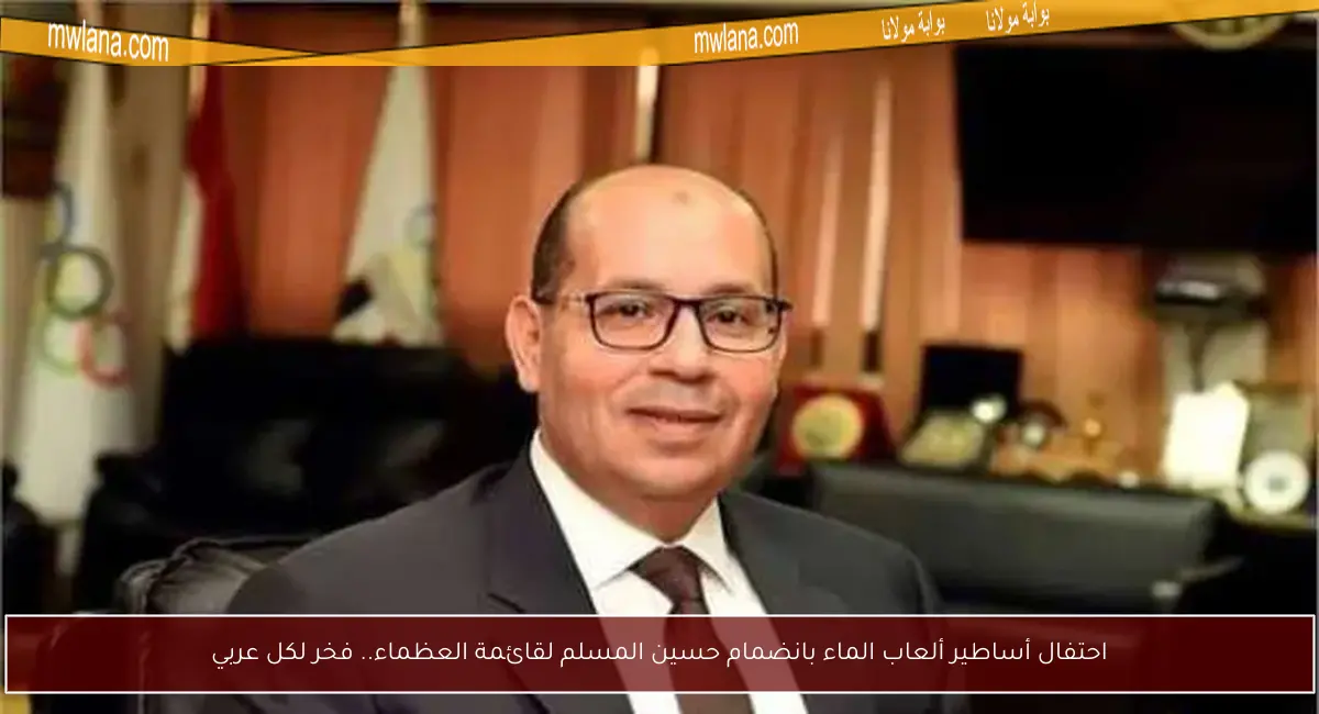 احتفال أساطير ألعاب الماء بانضمام حسين المسلم لقائمة العظماء.. فخر لكل عربي