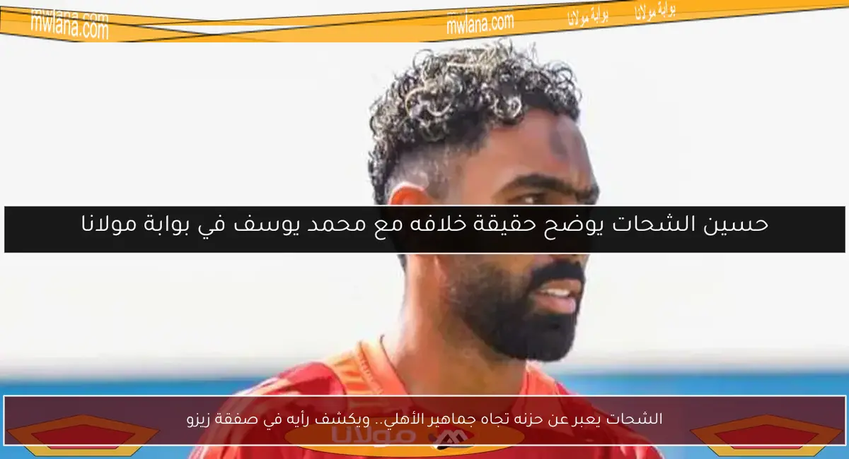 الشحات يعبر عن حزنه تجاه جماهير الأهلي.. ويكشف رأيه في صفقة زيزو