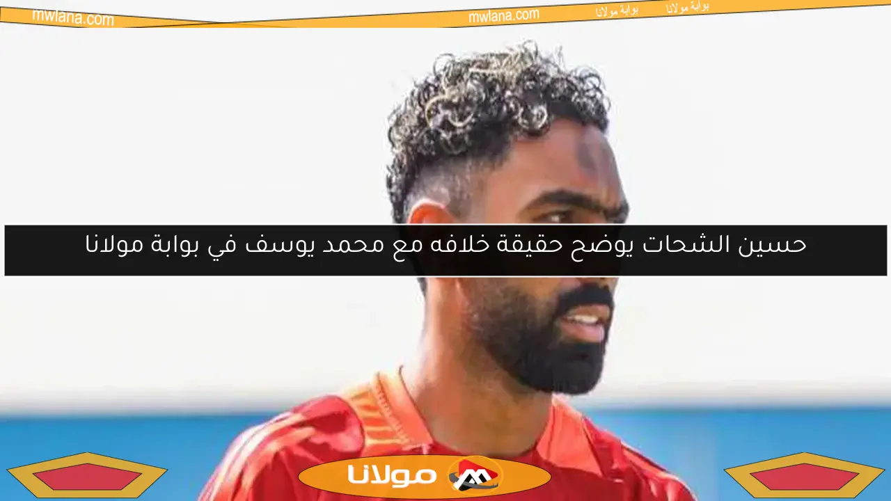 حسين الشحات يوضح حقيقة خلافه مع محمد يوسف في بوابة مولانا