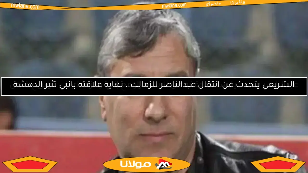 الزمالك يختار عبدالناصر محمد مديرًا للكرة.. تفاصيل القرار الجديد