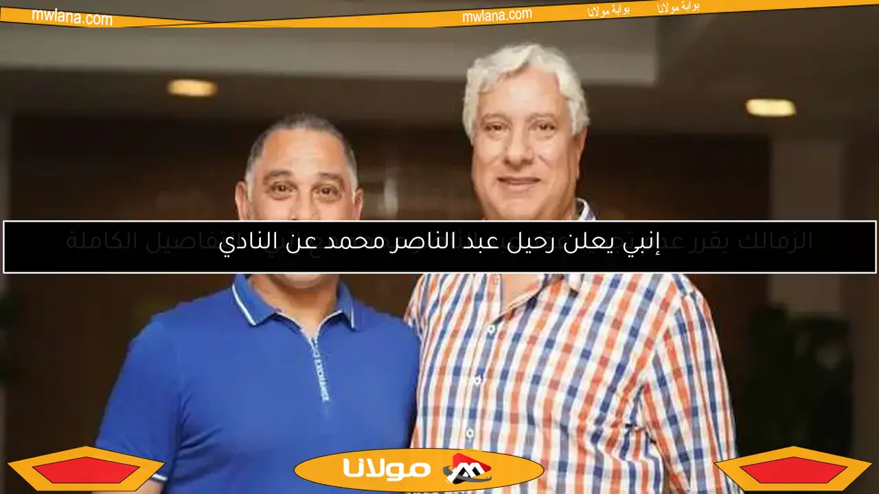 إنبي يعلن رحيل عبد الناصر محمد عن النادي