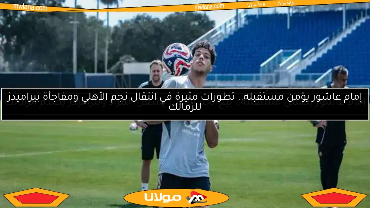 إمام عاشور يتلقى عرضًا روسيًا.. طلب عاجل من اللاعب ورد الأهلي