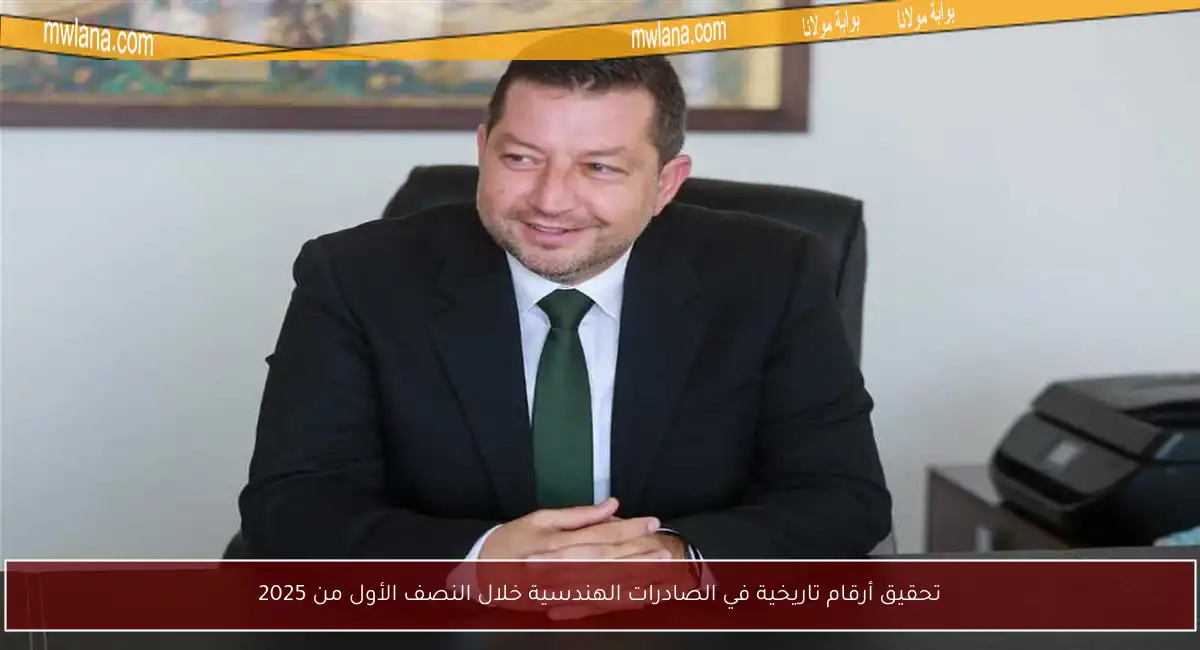 تحقيق أرقام تاريخية في الصادرات الهندسية خلال النصف الأول من 2025