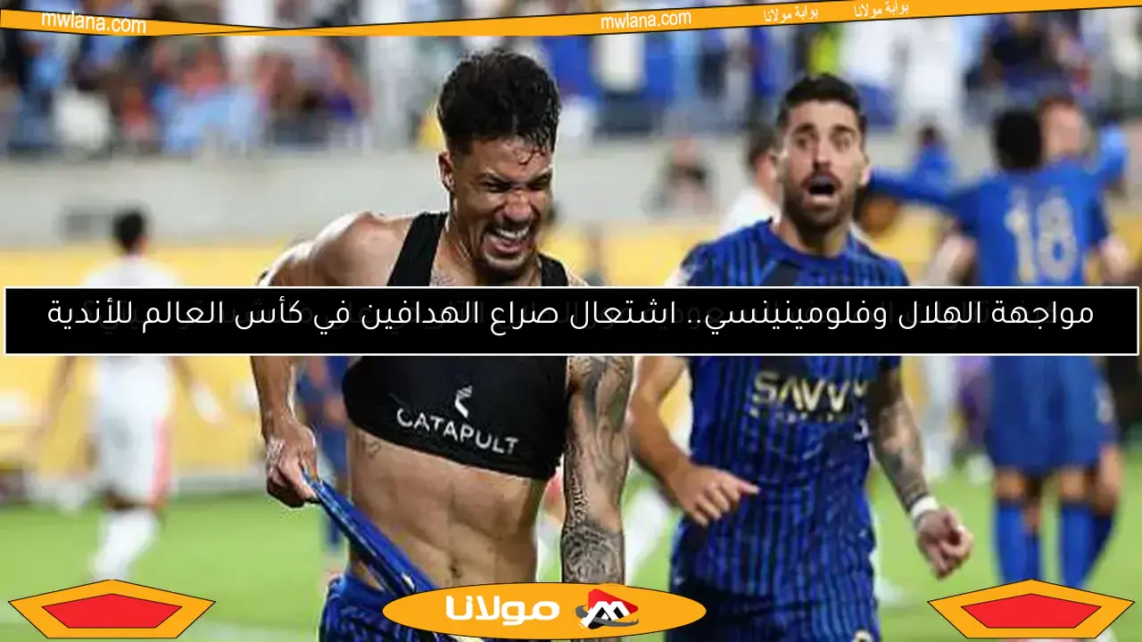 كيف تناولت الصحف السعودية فوز الهلال التاريخي على مانشستر سيتي؟