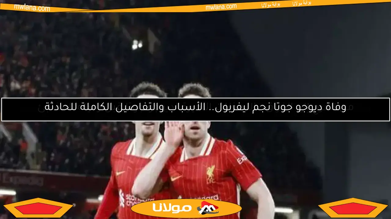 وفاة ديوجو جوتا نجم ليفربول.. الأسباب والتفاصيل الكاملة للحادثة