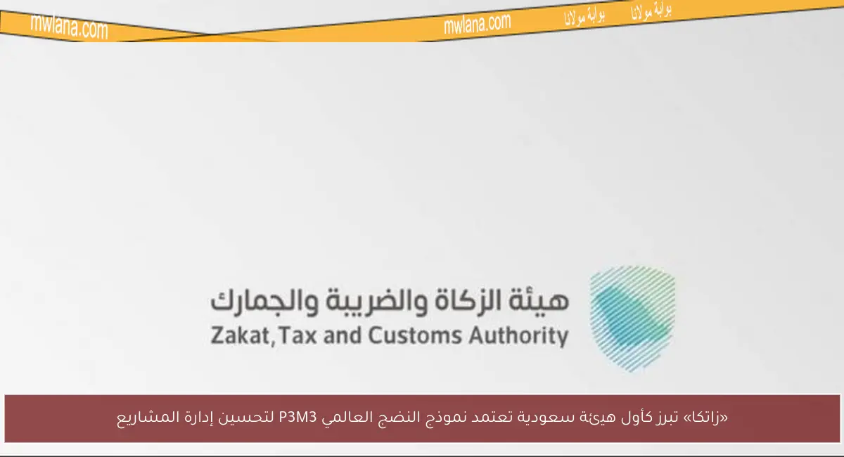 «زاتكا» تبرز كأول هيئة سعودية تعتمد نموذج النضج العالمي P3M3 لتحسين إدارة المشاريع