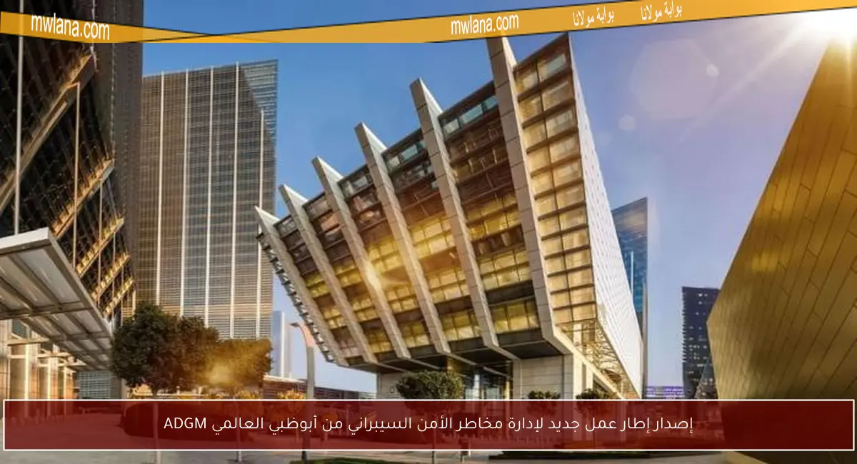 إصدار إطار عمل جديد لإدارة مخاطر الأمن السيبراني من أبوظبي العالمي ADGM